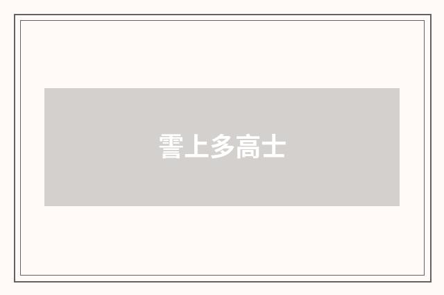 霅上多高士