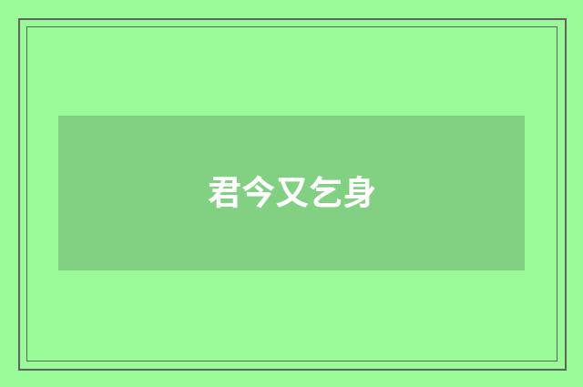 君今又乞身