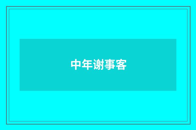中年谢事客