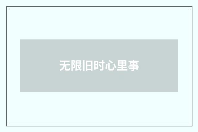 无限旧时心里事