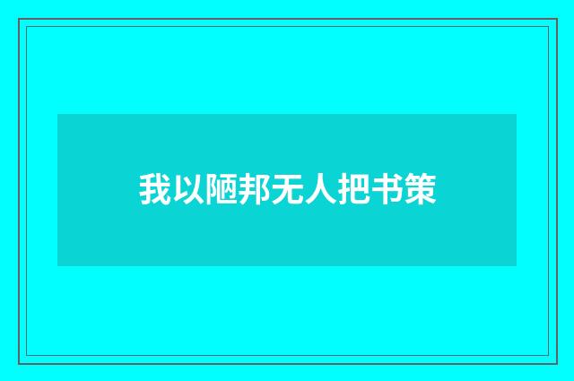 我以陋邦无人把书策