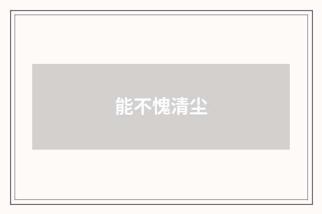 能不愧清尘