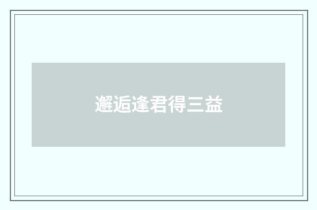 邂逅逢君得三益