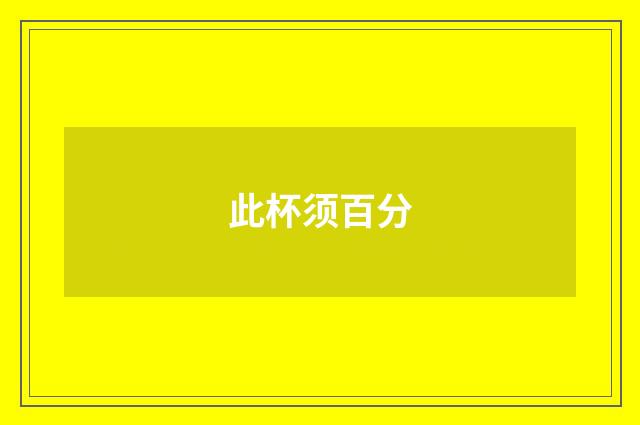 此杯须百分