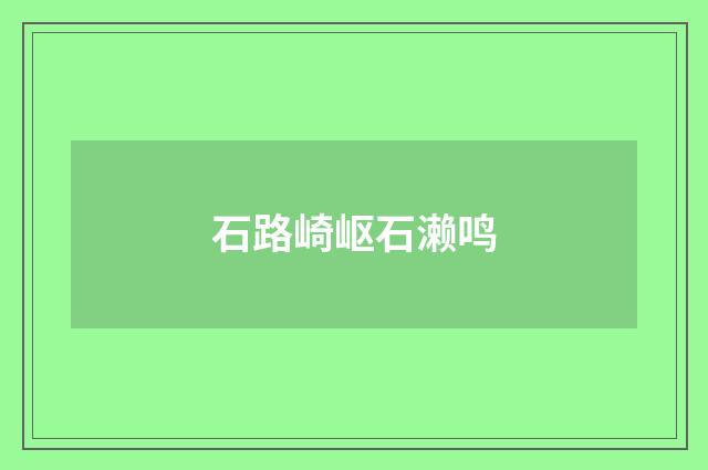 石路崎岖石濑鸣