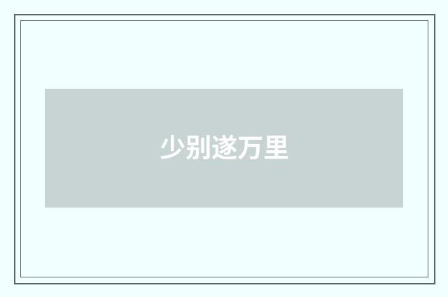 少别遂万里