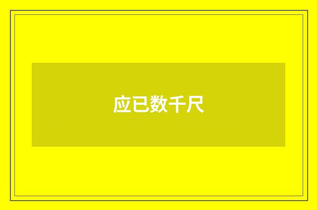 应已数千尺