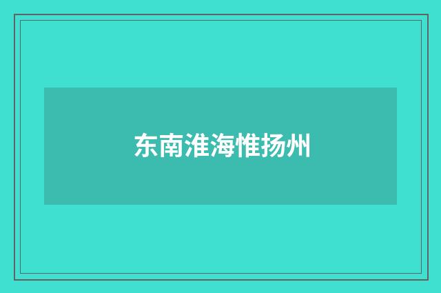 东南淮海惟扬州