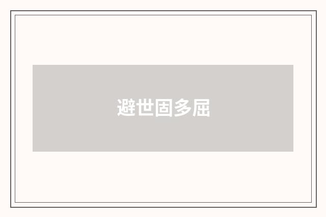 避世固多屈