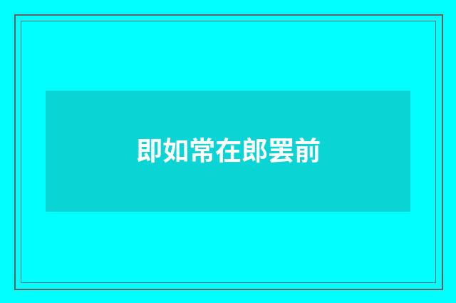 即如常在郎罢前