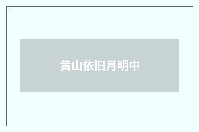 黄山依旧月明中
