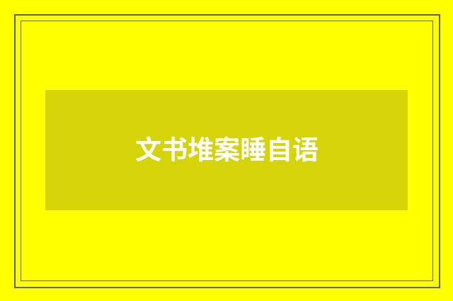 文书堆案睡自语