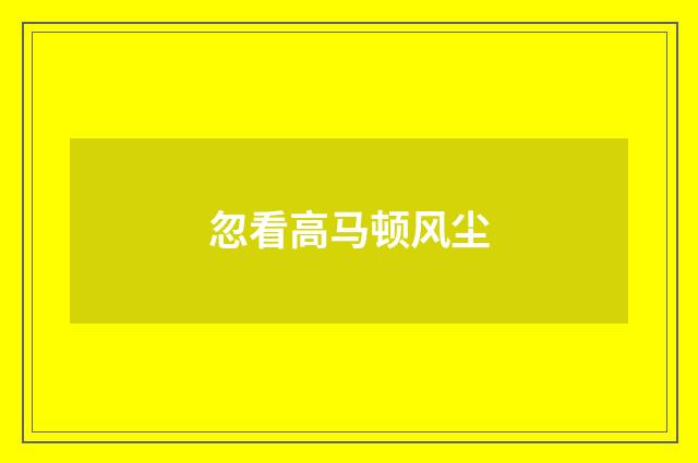 忽看高马顿风尘