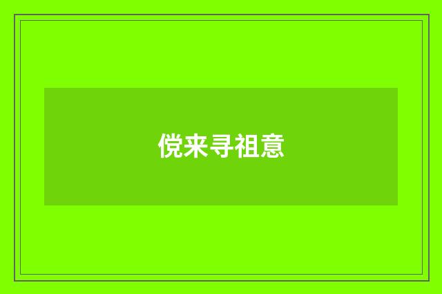 傥来寻祖意