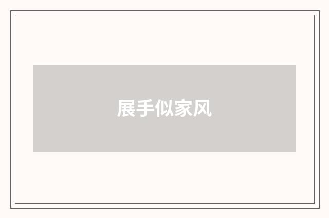 展手似家风