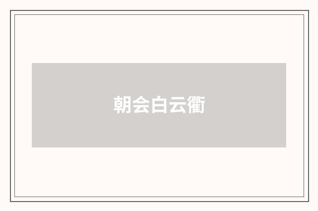 朝会白云衢