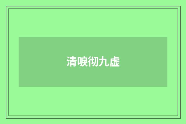 清唳彻九虚
