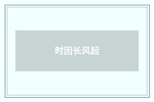 时因长风起