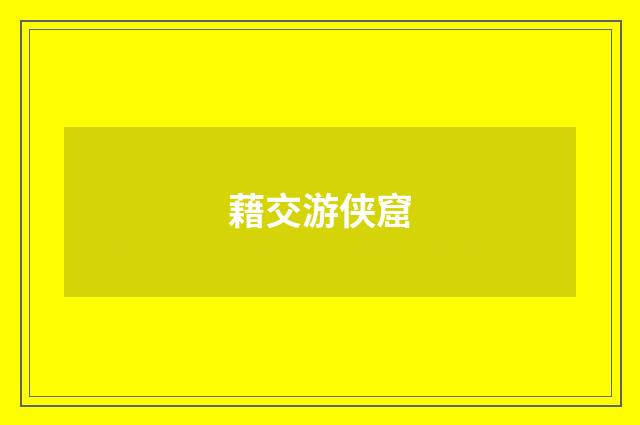藉交游侠窟