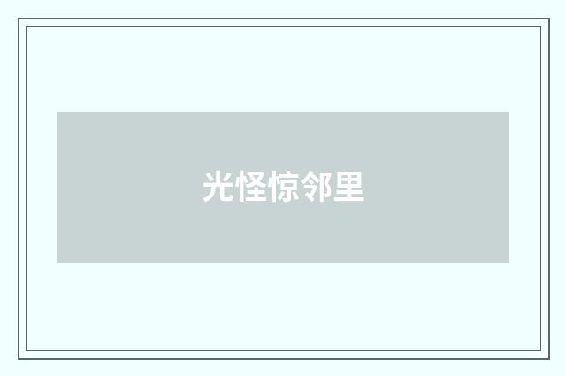 光怪惊邻里