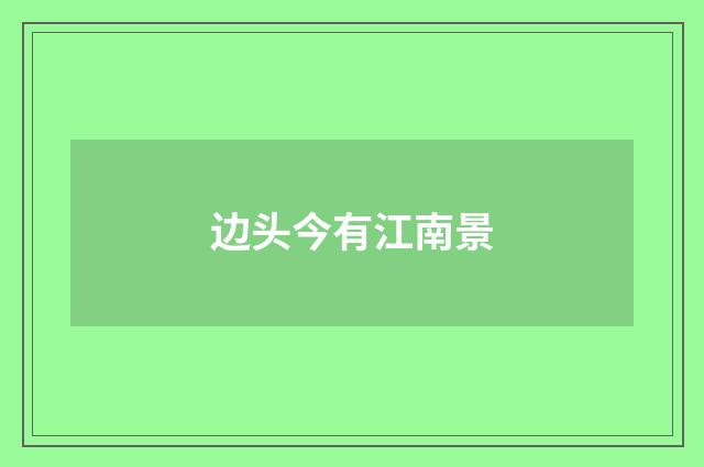 边头今有江南景