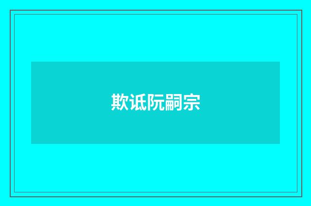 欺诋阮嗣宗