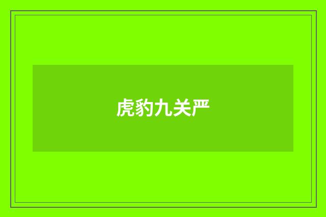 虎豹九关严
