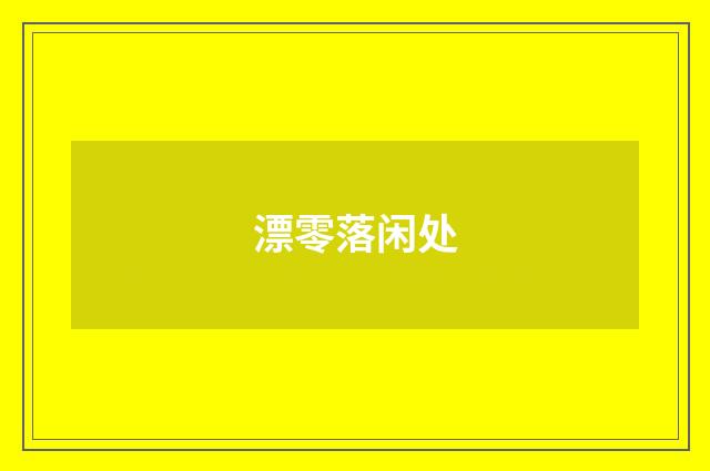 漂零落闲处