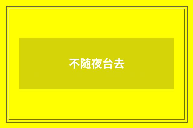 不随夜台去