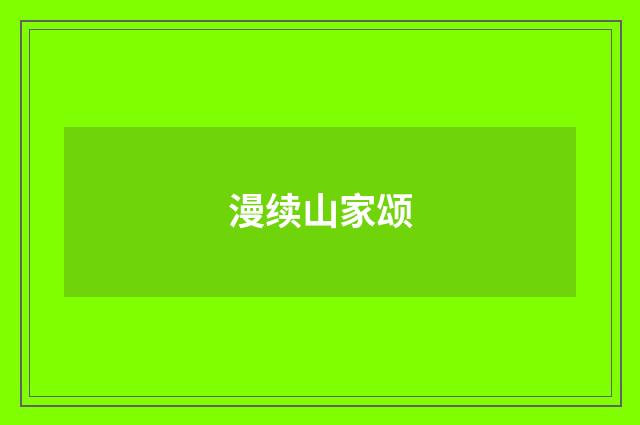 漫续山家颂