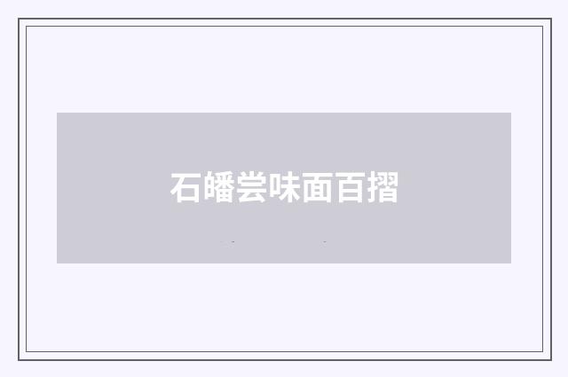石皤尝味面百摺