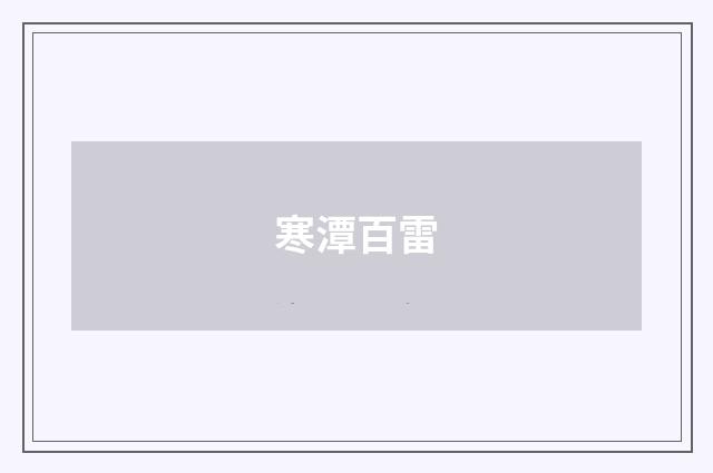 寒潭百雷
