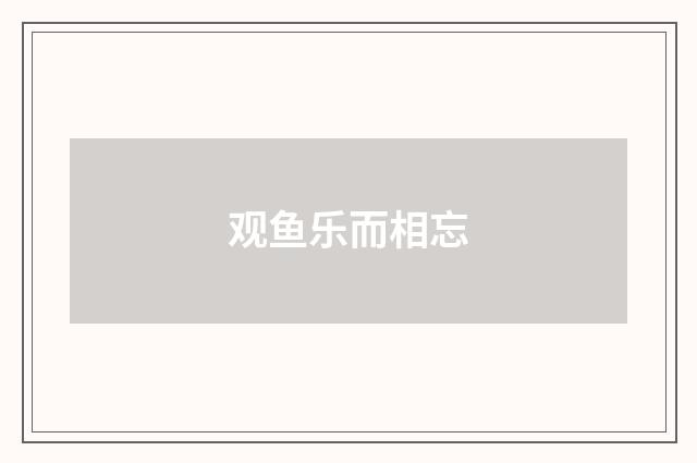 观鱼乐而相忘