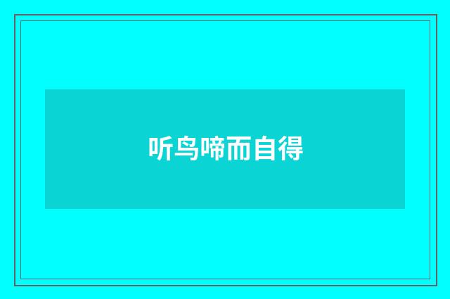 听鸟啼而自得