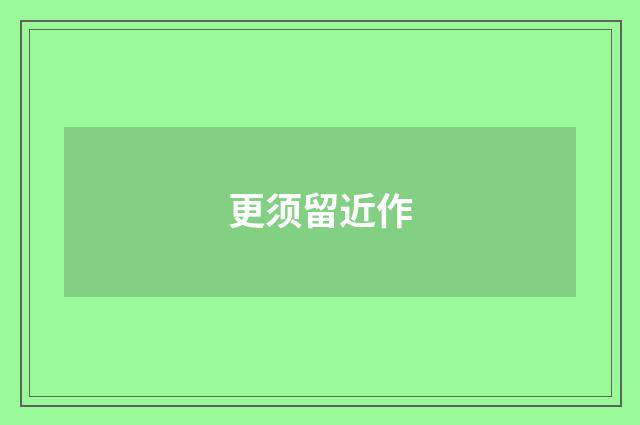 更须留近作