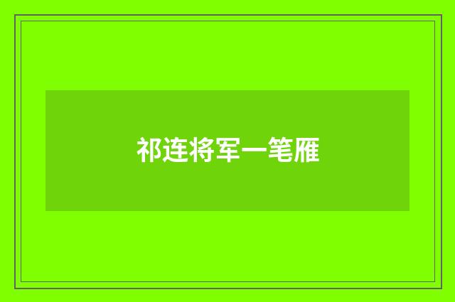 祁连将军一笔雁