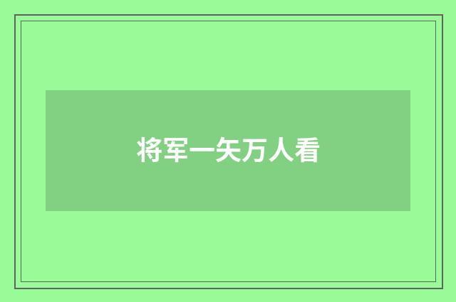 将军一矢万人看