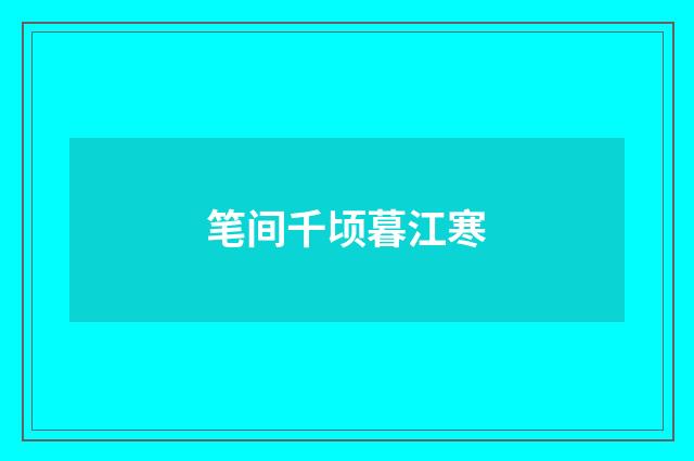 笔间千顷暮江寒