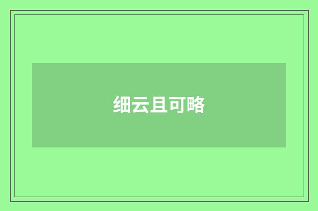 细云且可略