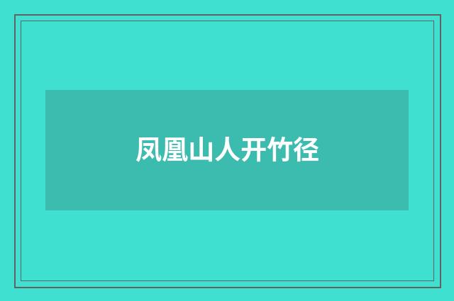 凤凰山人开竹径