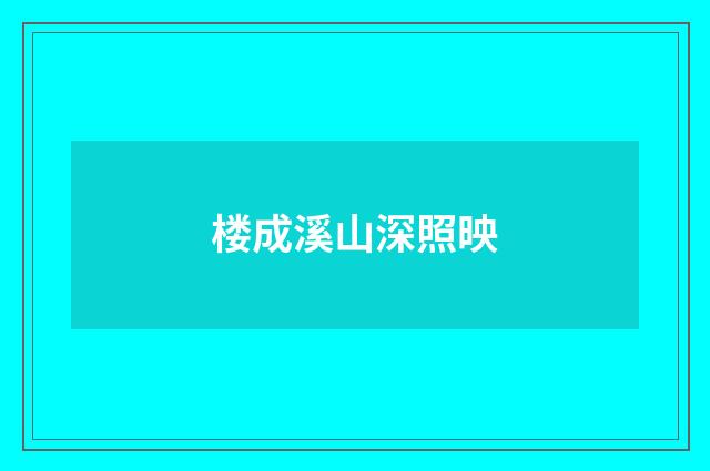 楼成溪山深照映
