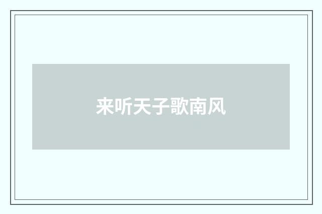来听天子歌南风