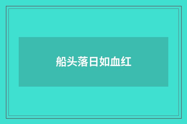船头落日如血红
