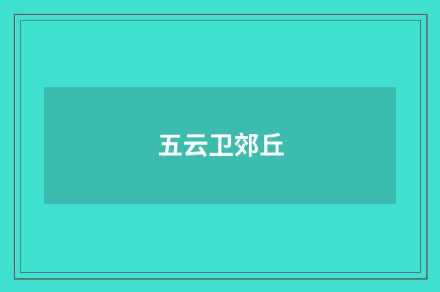 五云卫郊丘