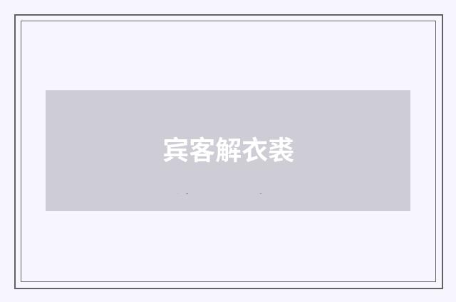 宾客解衣裘
