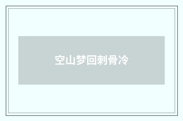 空山梦回刺骨冷
