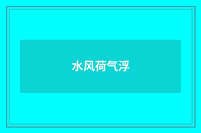 水风荷气浮