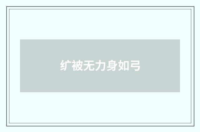 纩被无力身如弓