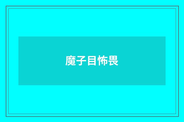 魔子目怖畏