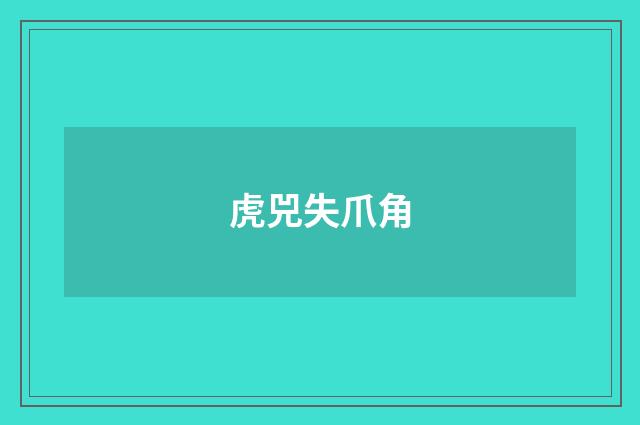 虎兕失爪角